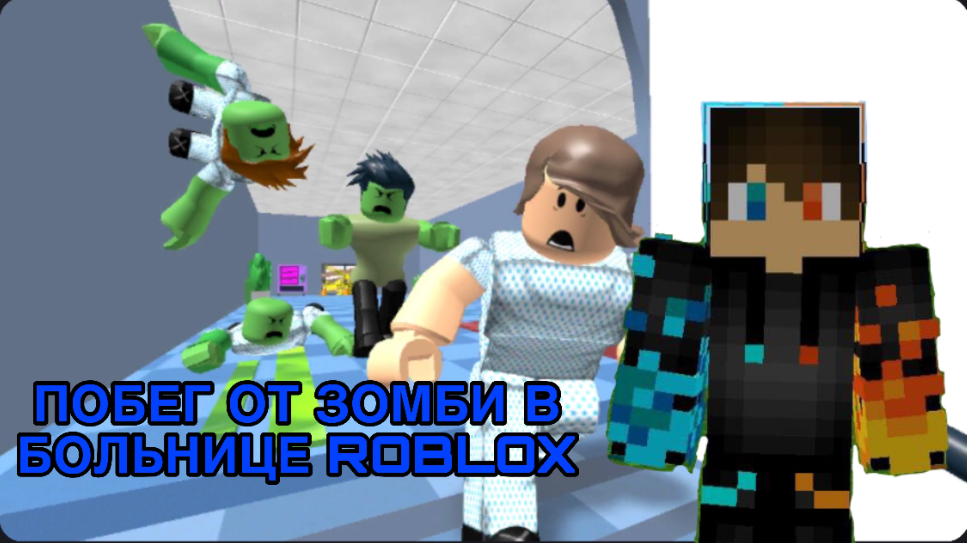 РОМАН ПРО 2021 ПОБЕГ ОТ ЗОМБИ В БОЛЬНИЦЕ ROBLOX