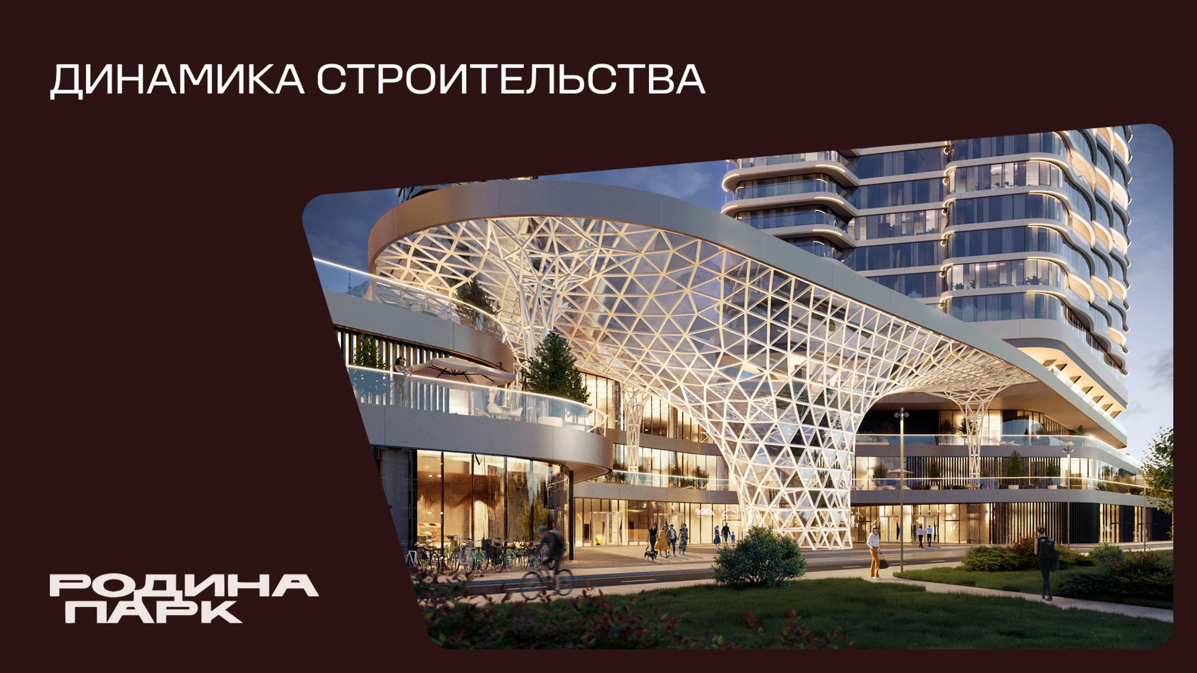 Сентябрь 2025. Родина Парк. Динамика строительства