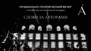 Музыкально-поэтический вечер «Слово за áвторами» с Анной Егоян на строительной площадке