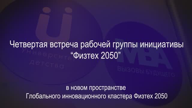 Четвертая встреча рабочей группы инициативы 