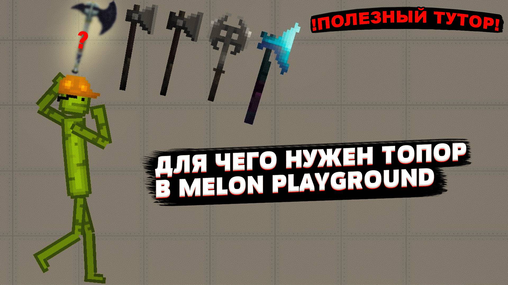 ДЛЯ ЧЕГО НУЖЕН ТОПОР В MELON PLAYGROUND?