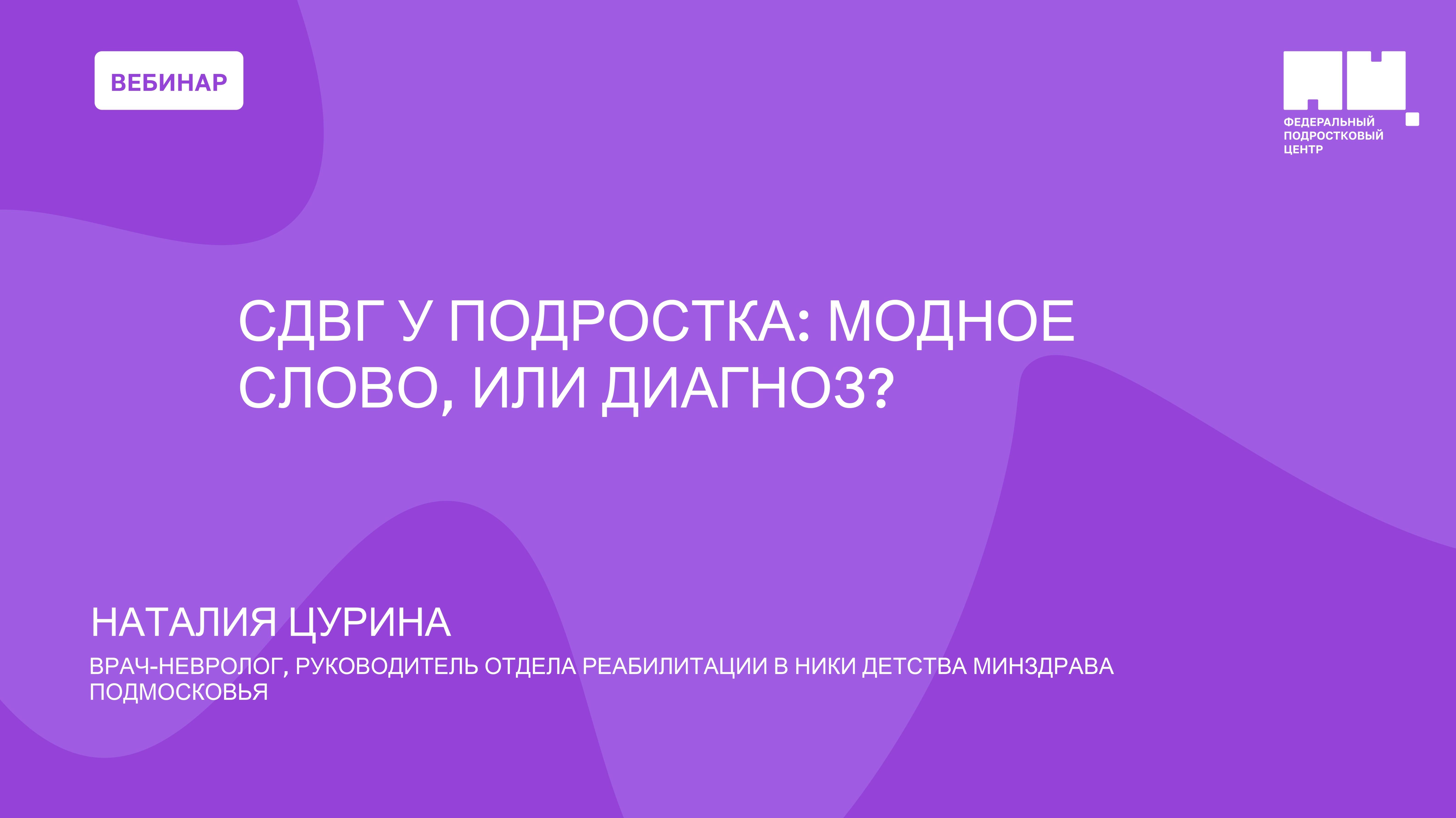 СДВГ у подростка: модное слово, или диагноз?