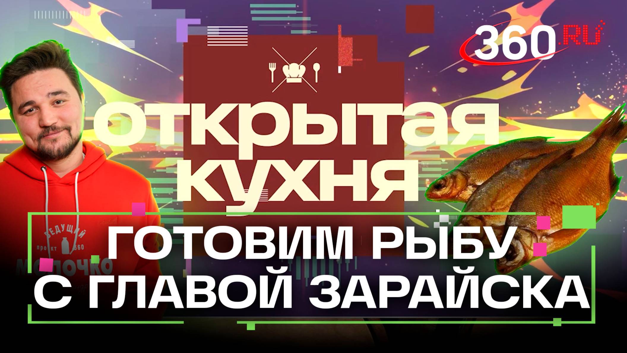 Коптим рыбу с главой Зарайска. Шоу «Открытая кухня». Молочко