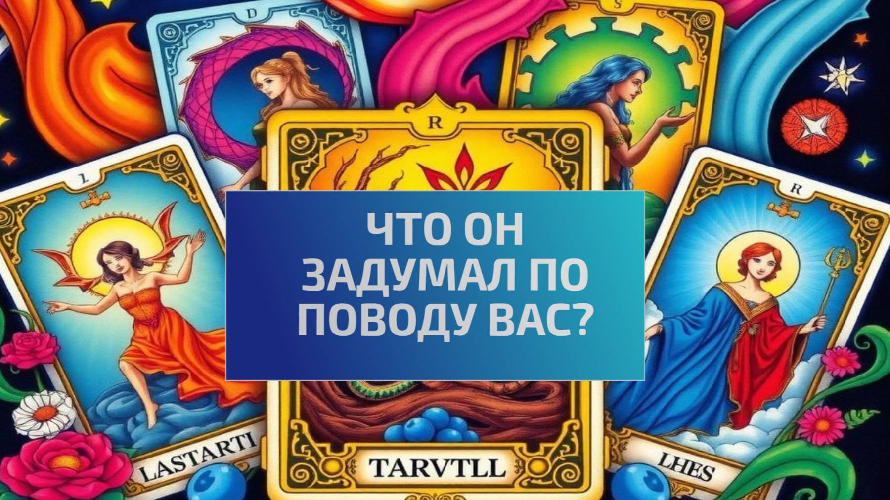 РАСКЛАД ТАРО 