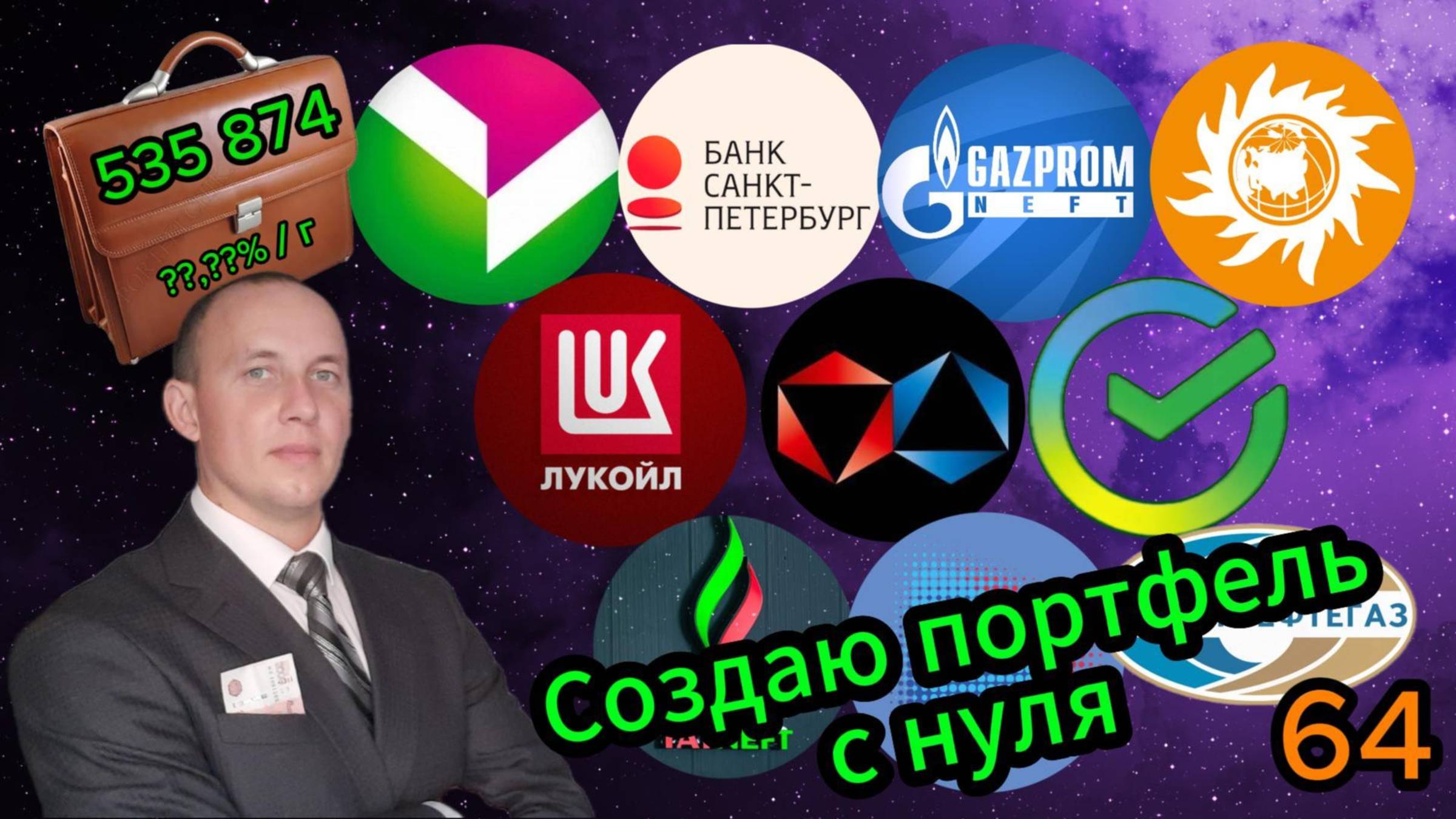Создаю портфель с нуля 64 #Инвестиции #Акции #Облигации #Сбер #Лукойл #Новатэк #Банк СПб