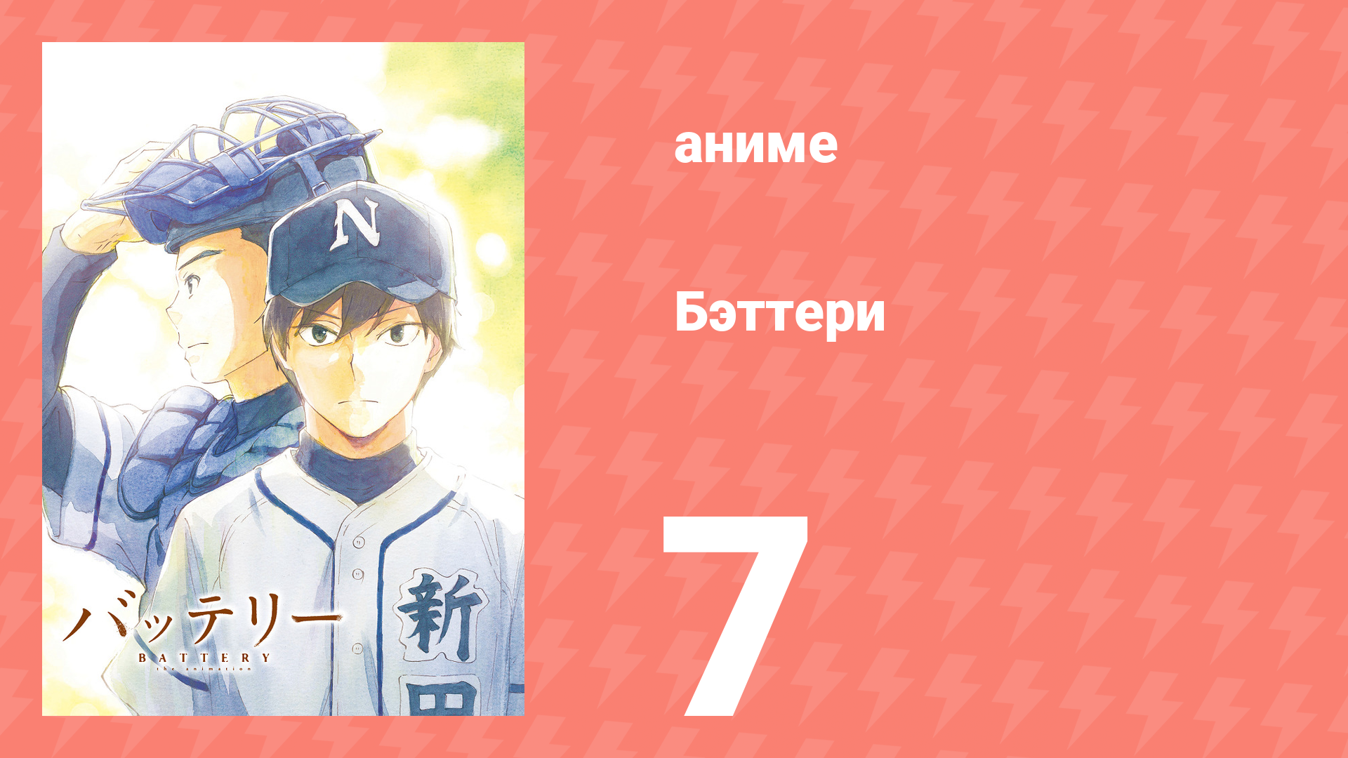 Бэттери 7 серия (аниме-сериал, 2016)