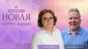 Интервью Александра Сенченко и Ольги Старцевой