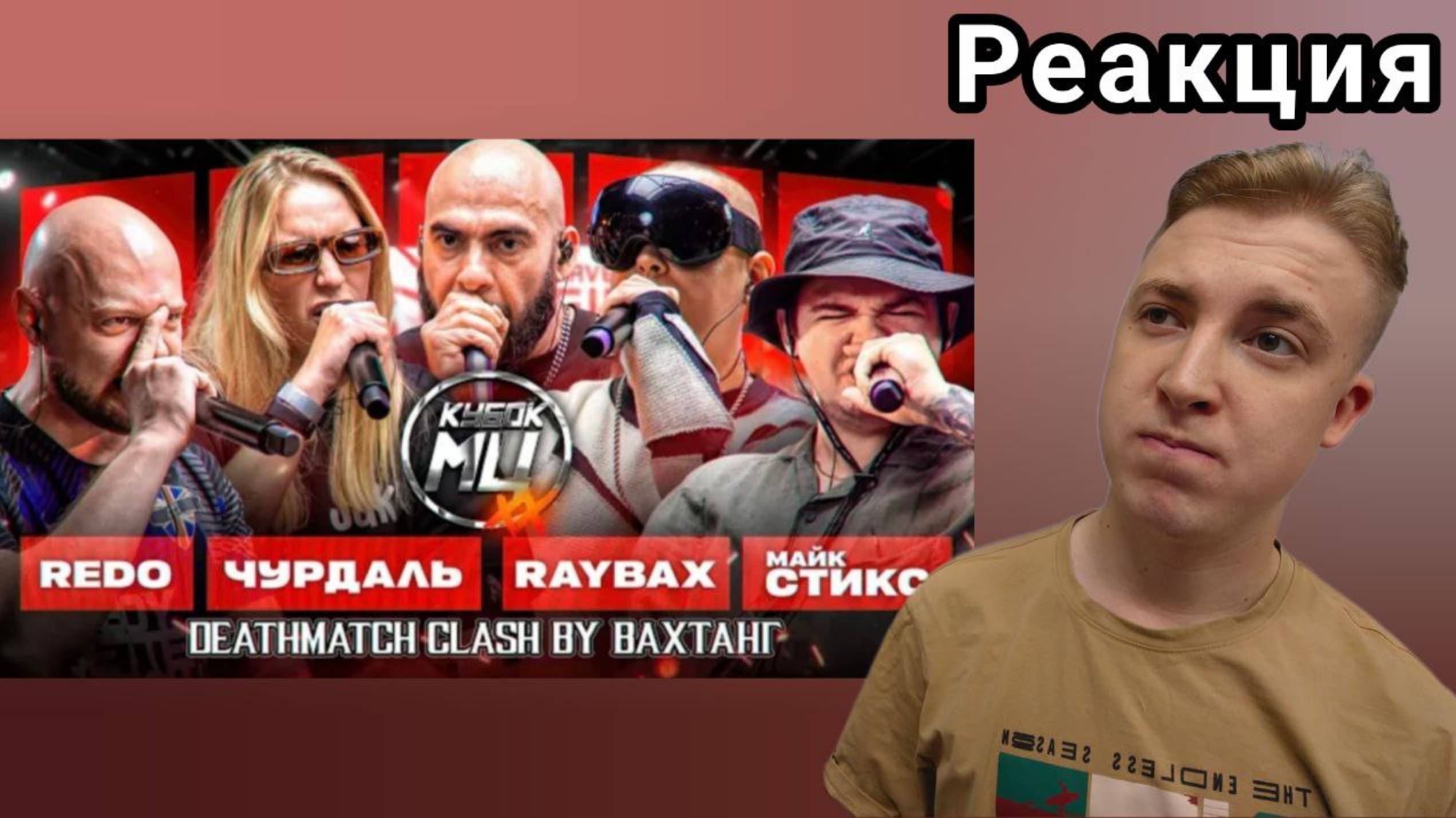 СТАРЫЙ ФОРМАТ - НОВЫЙ ЗВУК! DEATHMATCH BY VAHTANG КУБОК МЦ: XX | РЕАКЦИЯ