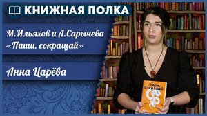 Книжная полка. Выпуск №255. М. Ильяхов и Л. Сарычева «Пиши, сокращай»