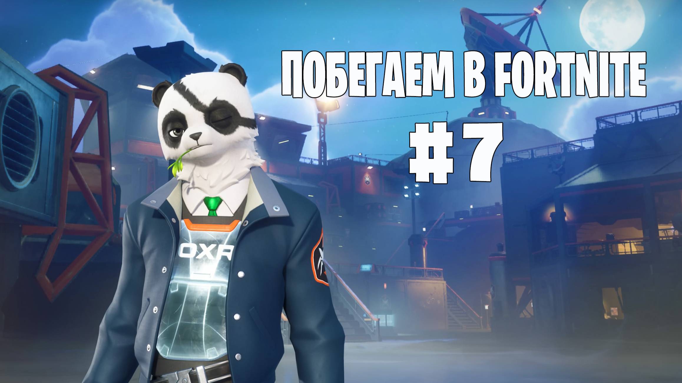 Побегаем в Fortnite? 7 - Глава 6 / Сезон 4 (Точка кипения) // Нулевая высота