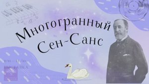 Многогранный Сен-Санс