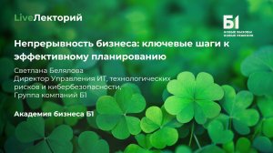 LiveЛекторий «Непрерывность бизнеса: ключевые шаги к эффективному планированию»
