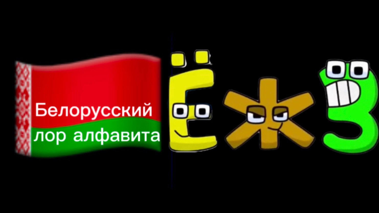 Белорусский алфавит лор часть 2.|беларусскій алфавіт лора часть 2.|Belorussian Alphabet Lore Part 2.