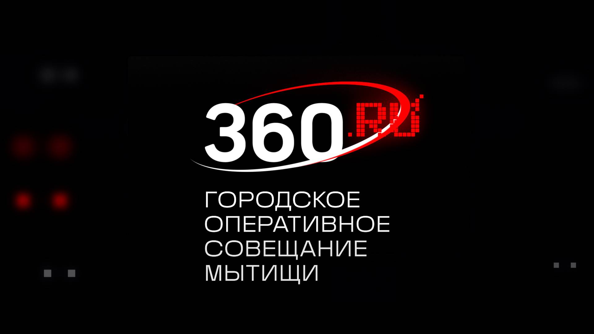 Городское оперативное совещание 07.10.2025
