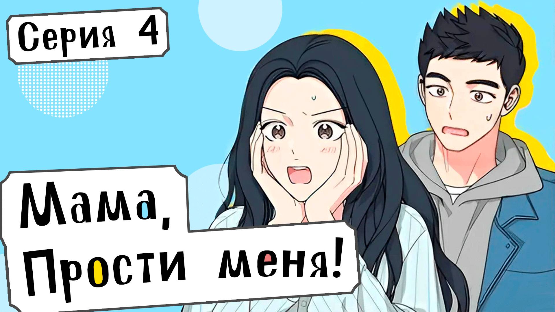 [ LightFamily | Дубляж ] Мама, прости меня! / Mom, I'm Sorry! 4 серия.