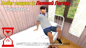 Побег Пацана 3: Летний Лагерь // Задание от Андрея (Концовка 4)