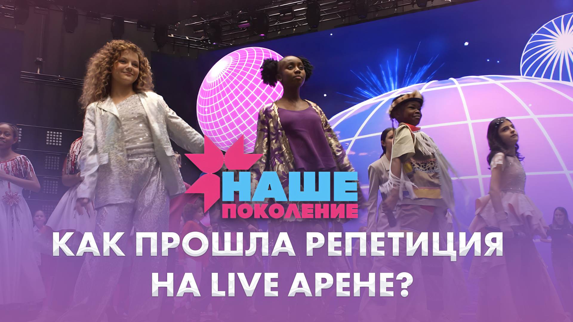 Репетиция конкурса 