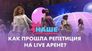 Репетиция конкурса "Наше поколение" на Live Арене в Москве | 10.10.2025 | Дневники "Наше поколение"