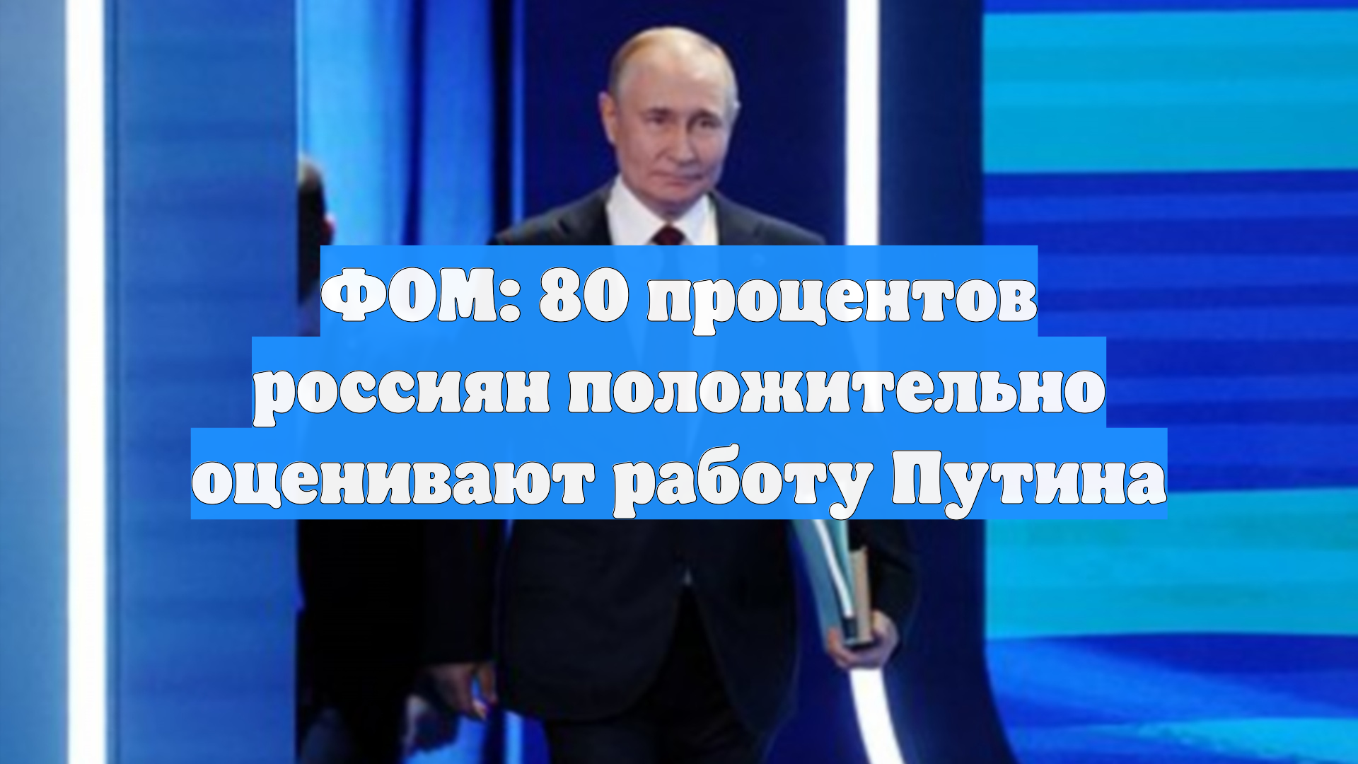ФОМ: 80 процентов россиян положительно оценивают работу Путина