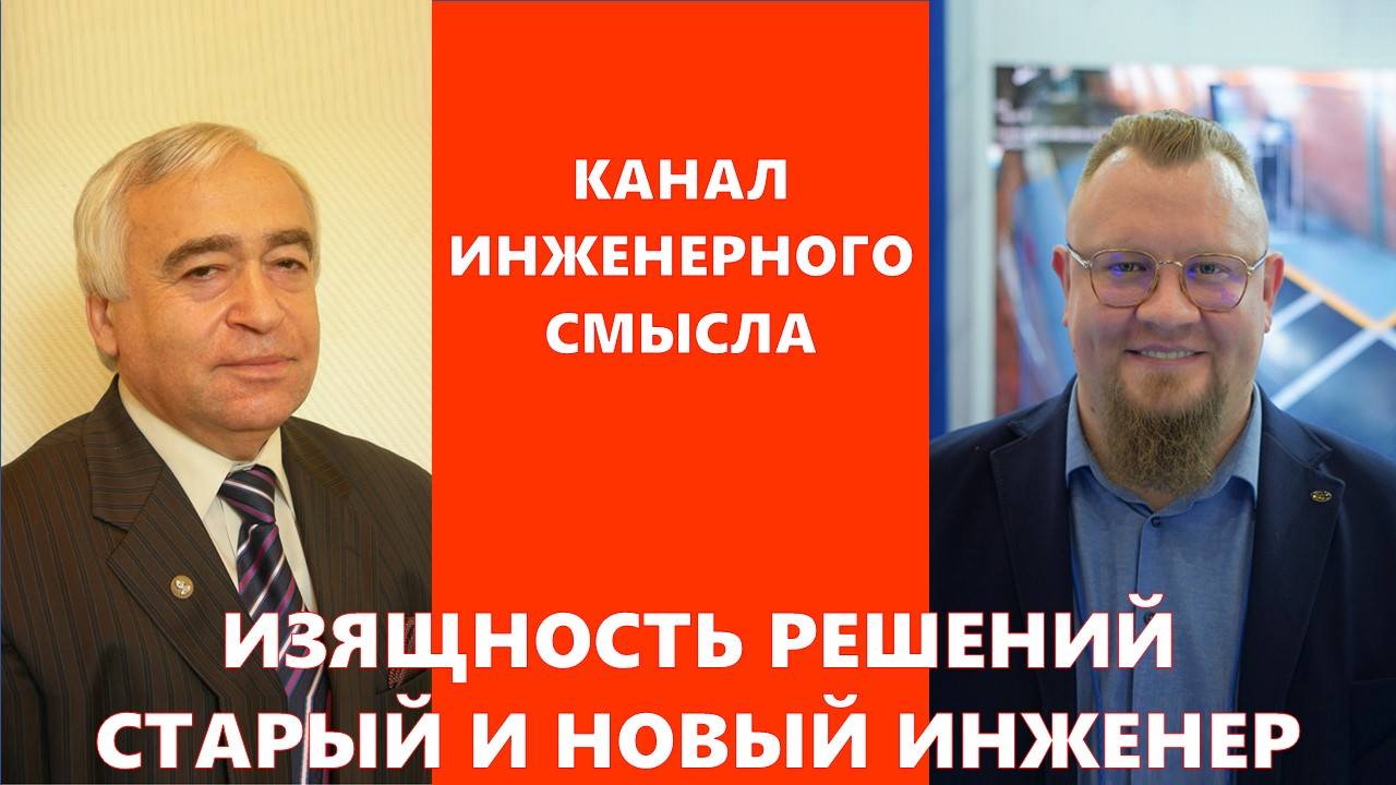 Изящность инженерных решений. Старый и новый инженер.
