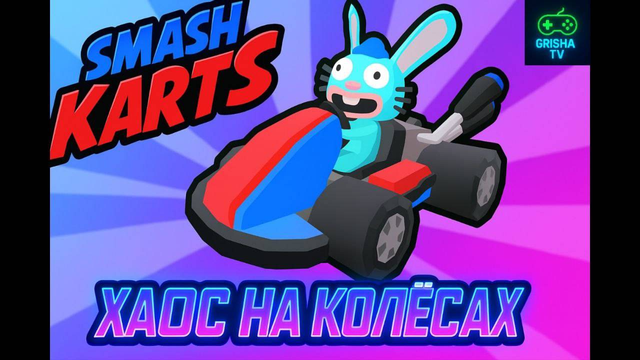 Smash Karts #5 — Хаос на колёсах