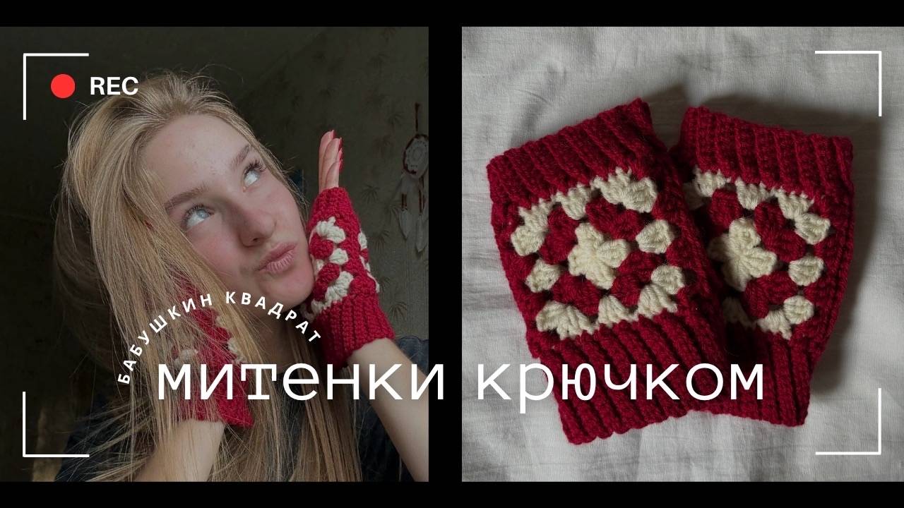Вязаный митенки из бабушкиных квадратов. Подробный мастер-класс