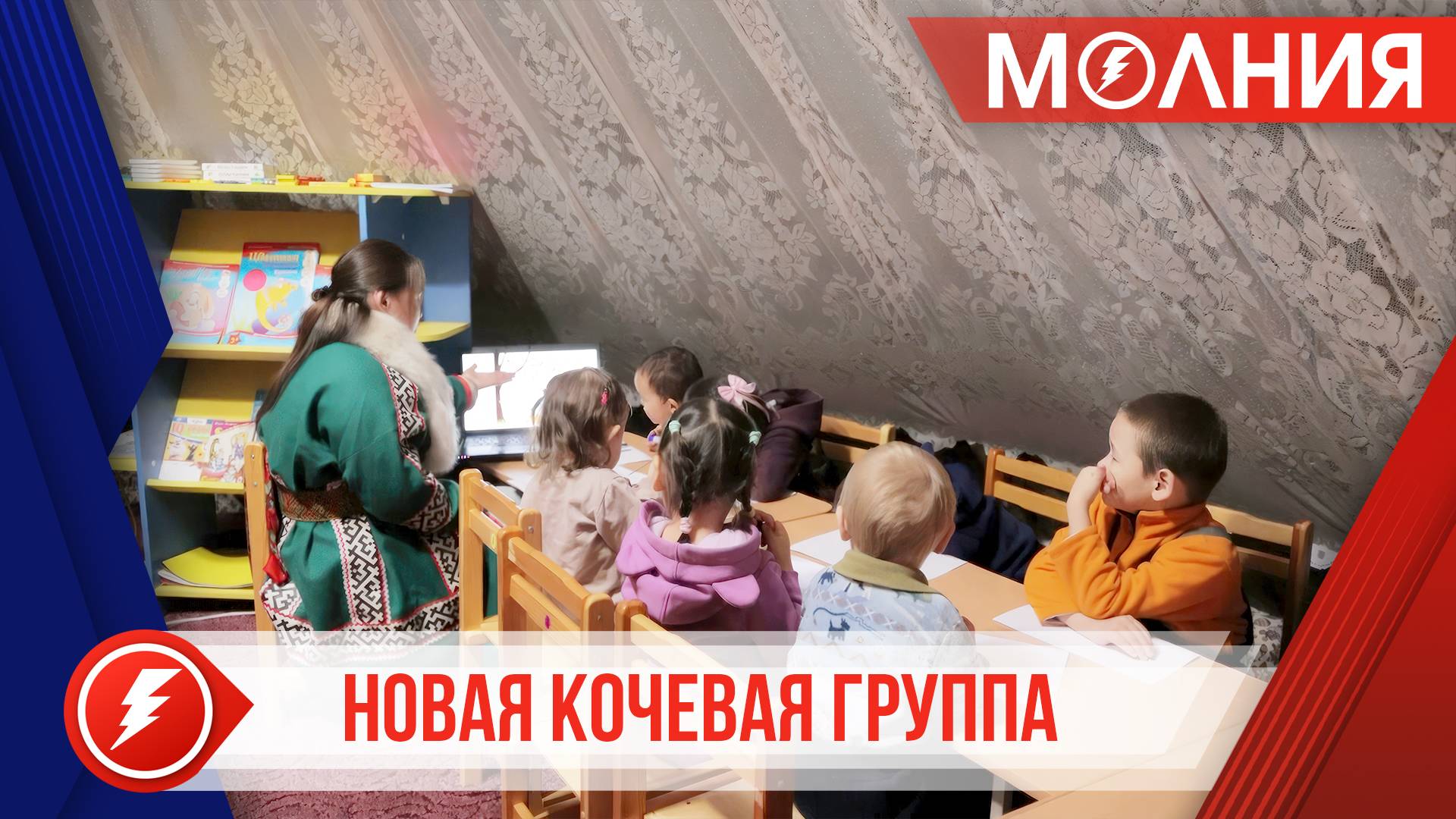 В Харампуре в детском саду «Росинка» открылась ещё одна кочевая группа