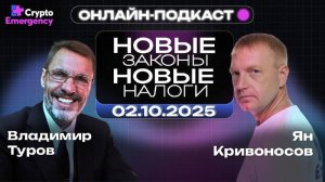 Крипто Подкаст | Владимир Викторович Туров