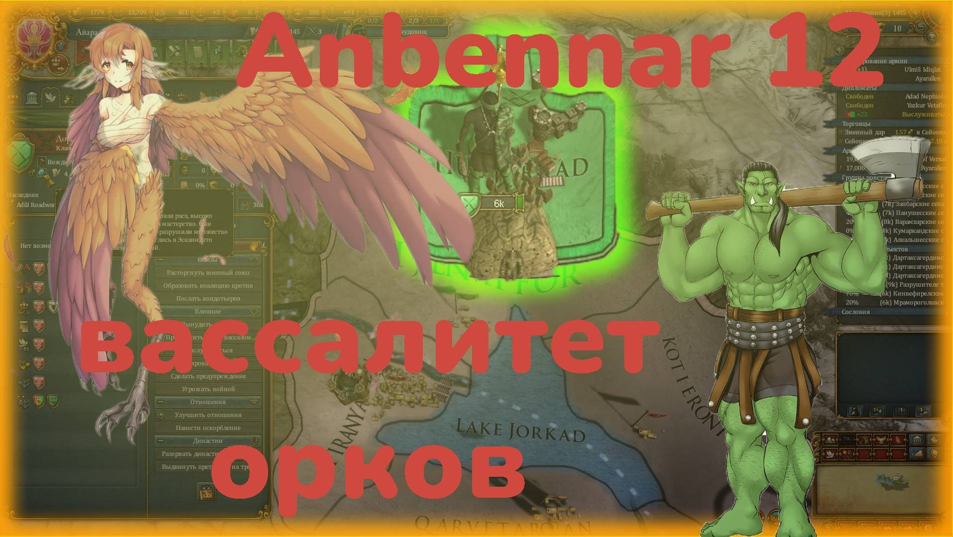 Anbennar господство гарпий: №12 Завассалили орков