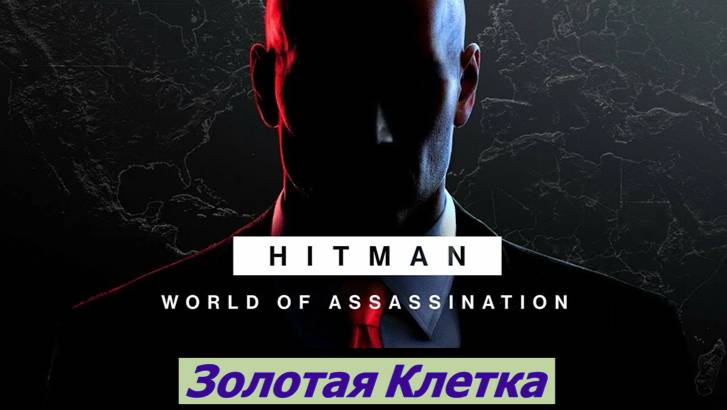 HITMAN – World of Assassination Золотая Клетка смотреть онлайн