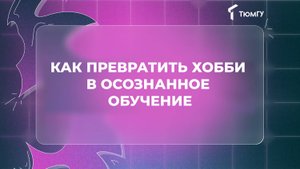Образование для взрослых | Как превратить хобби в осознанное обучение