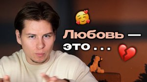 Что такое любовь? Как понять, что любишь? | Выпуск РЛИ №8