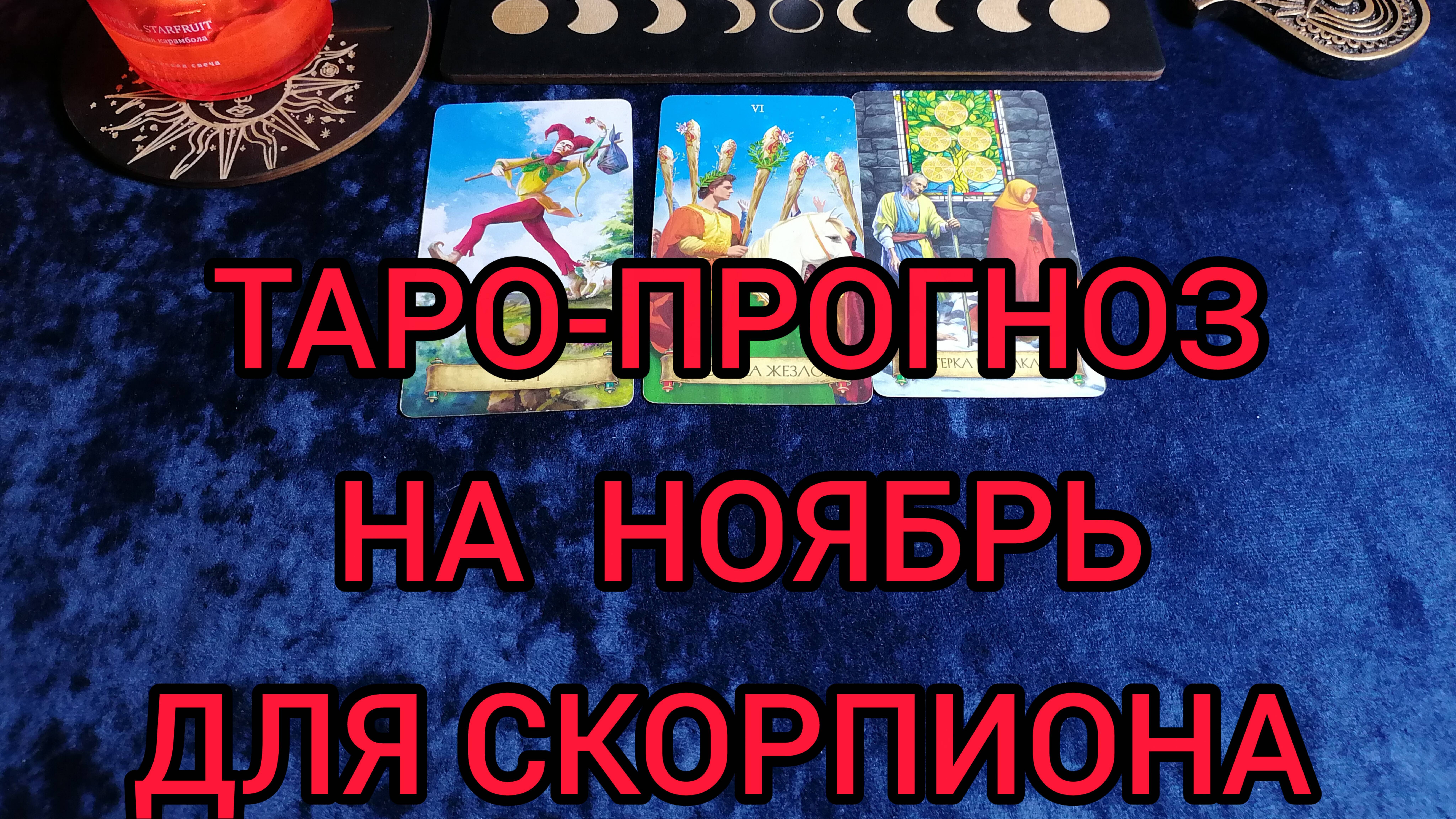 ✴️ТАРО ПРОГНОЗ НА НОЯБРЬ ✴️ДЛЯ СКОРПИОНА ♏
