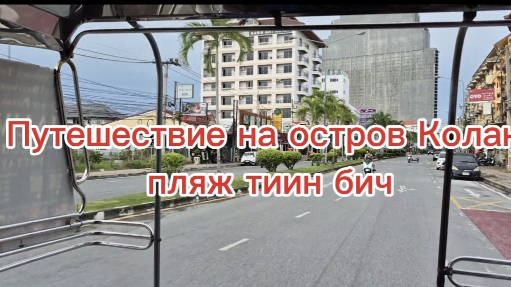 Как доехать на остров Колан пляж Тиин бич