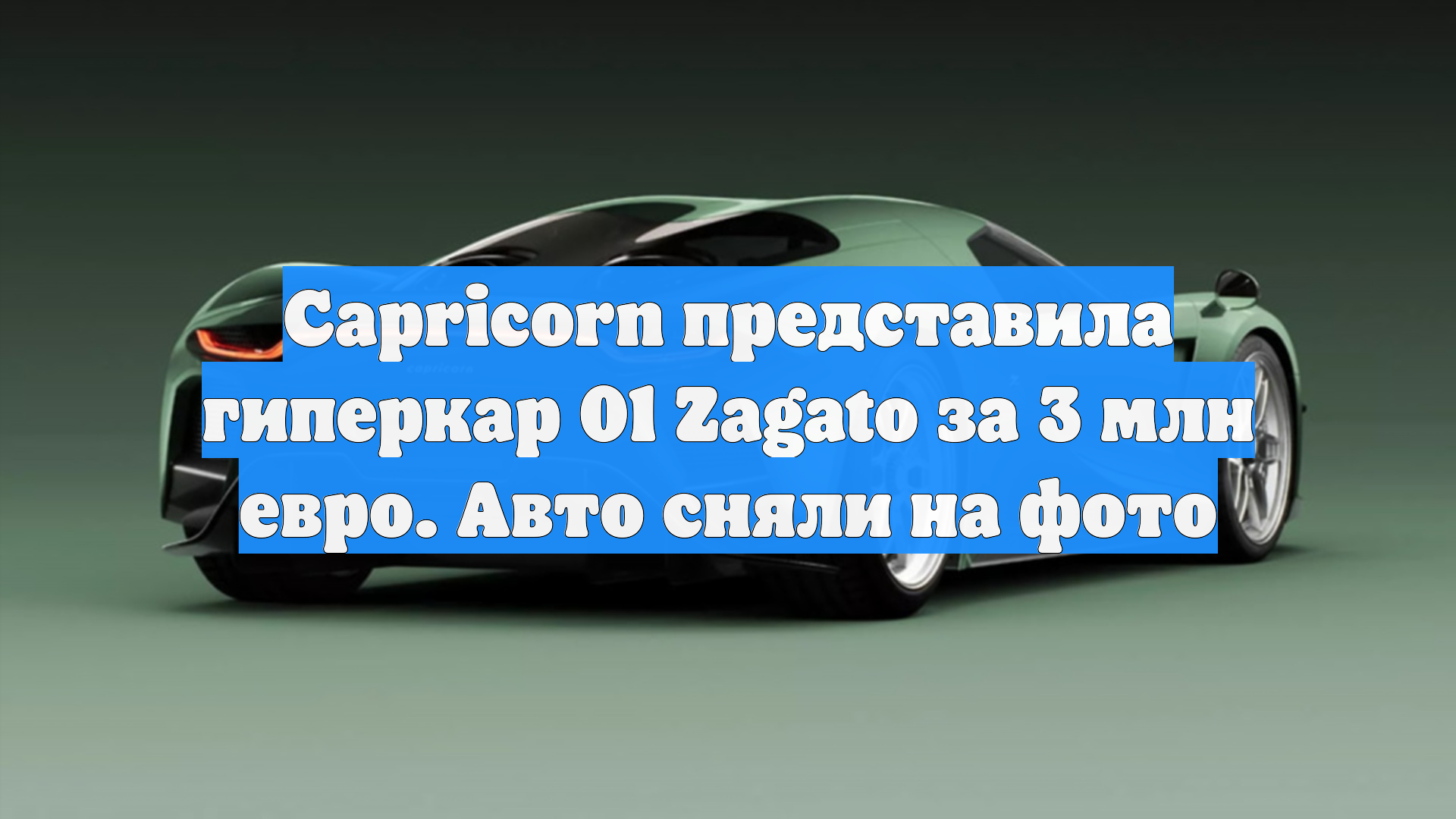Capricorn представила гиперкар 01 Zagato за 3 млн евро. Авто сняли на фото