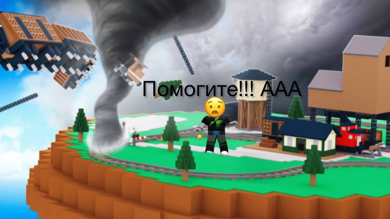 БЕЖАТЬ ОТ СТИХИЙНЫХ БЕДСТВИЙ В ROBLOX