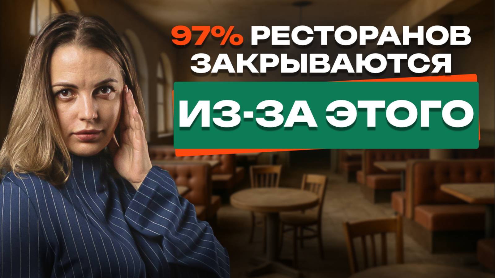 3 признака, что ваш ресторан скоро закроется. НЕ игнорируй ЭТО!