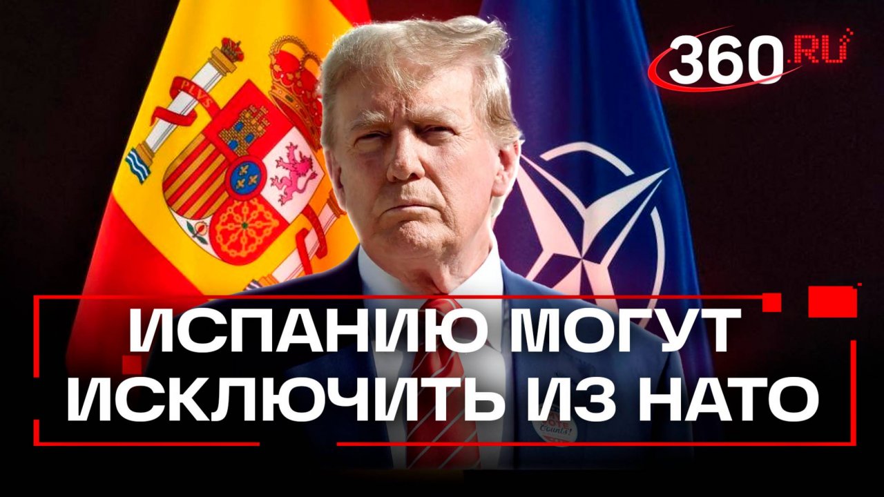 Трамп пригрозил исключить Испанию из НАТО