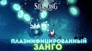 Плазмифицированный Занго - Босс Hollow Knight Silksong