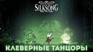 Клеверные танцоры - Босс Hollow Knight Silksong