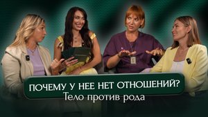 ВЫПУСК #15 Почему у нее нет отношений?