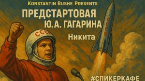 Никита - Тема: Предстартовая речь Ю.А. Гагарина #Спикеркафе