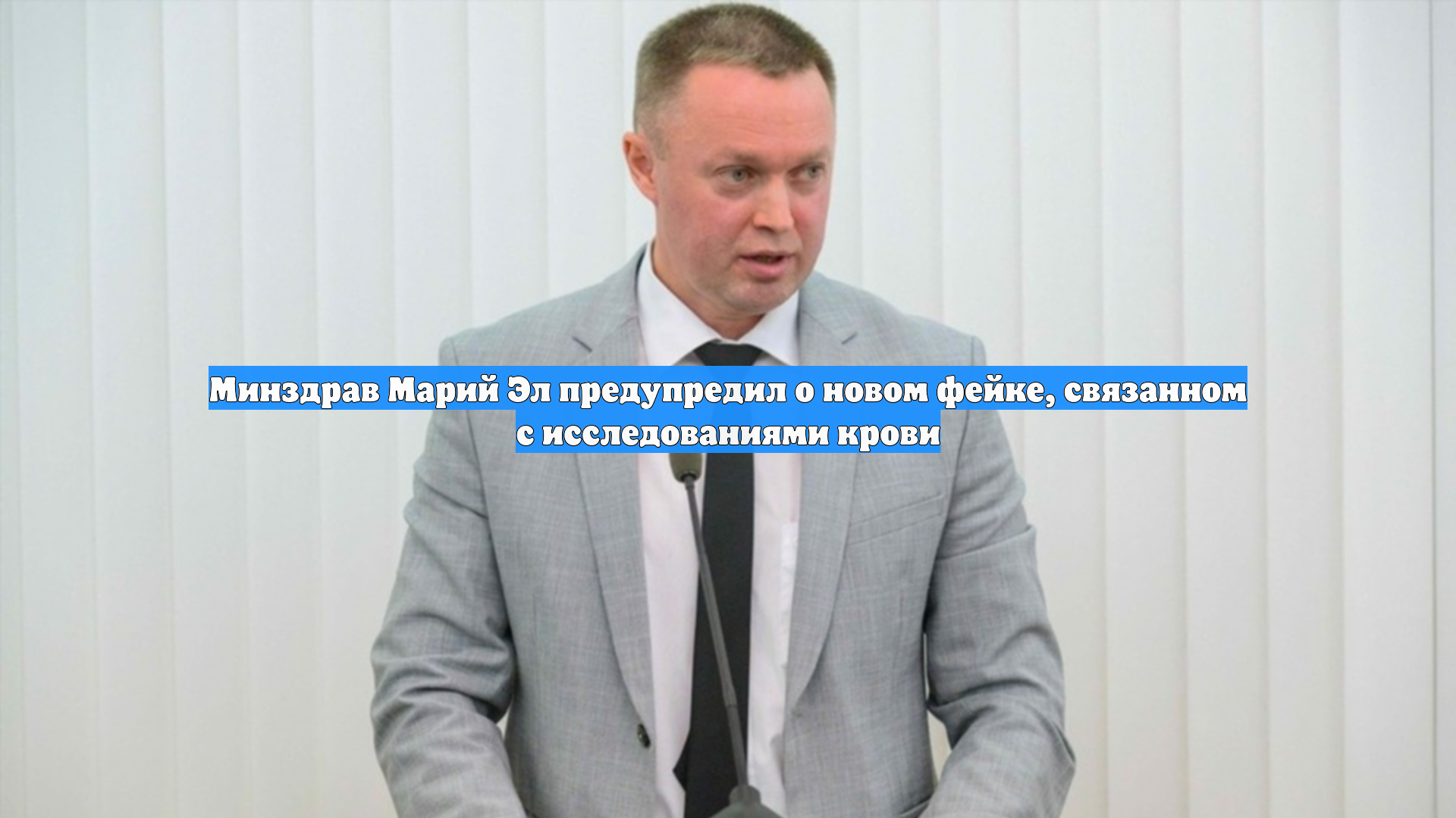 Минздрав Марий Эл предупредил о новом фейке, связанном с исследованиями крови