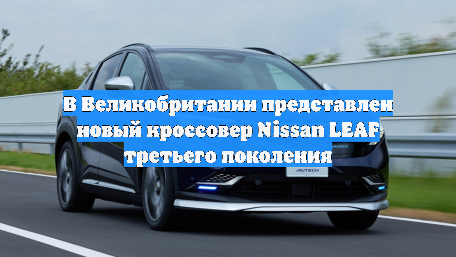 В Великобритании представлен новый кроссовер Nissan LEAF третьего поколения