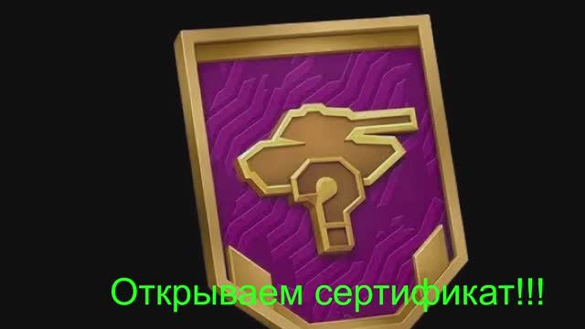 Открываем сертификат в TANKS BLITZ