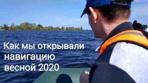 Как мы открывали навигацию весной 2020 года на лодке ПВХ (23.05.2020)