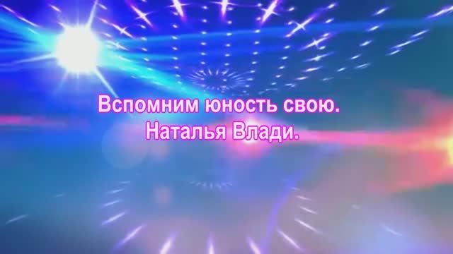 Вспомним юность свою. Наталья Влади. сл и муз. Наталья Влади.