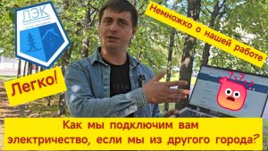 Мы подключим ваш земельный участок к электросетям и сделаем это из другого города.