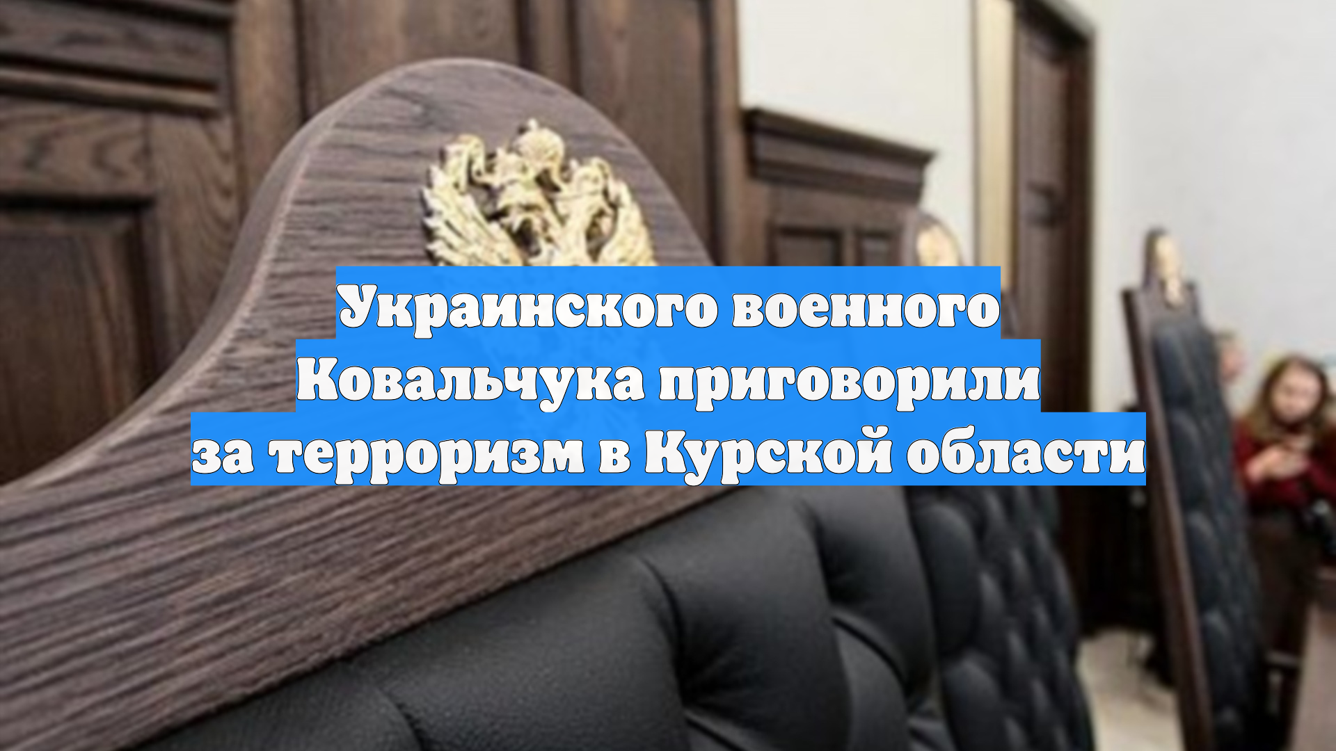 Украинского военного Ковальчука приговорили за терроризм в Курской области
