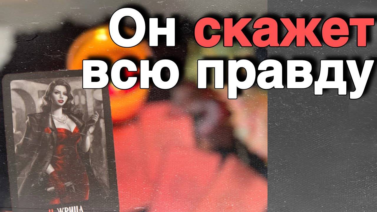 ⁉️ Он Рассказал... Почему Ты для него Особенная... 🍁🧡♣️ С Ниной | Нина Таро